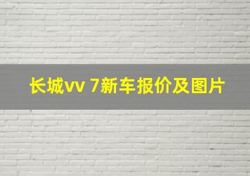 长城vv 7新车报价及图片